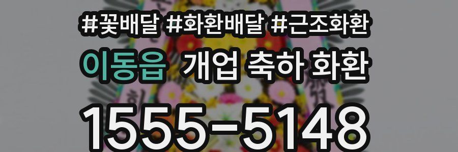 이동읍 개업 축하 화환