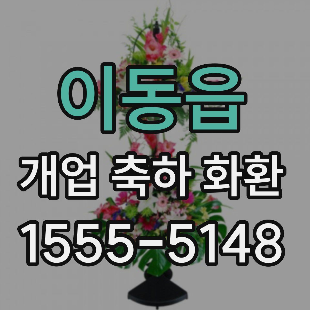 이동읍 개업 축하 화환