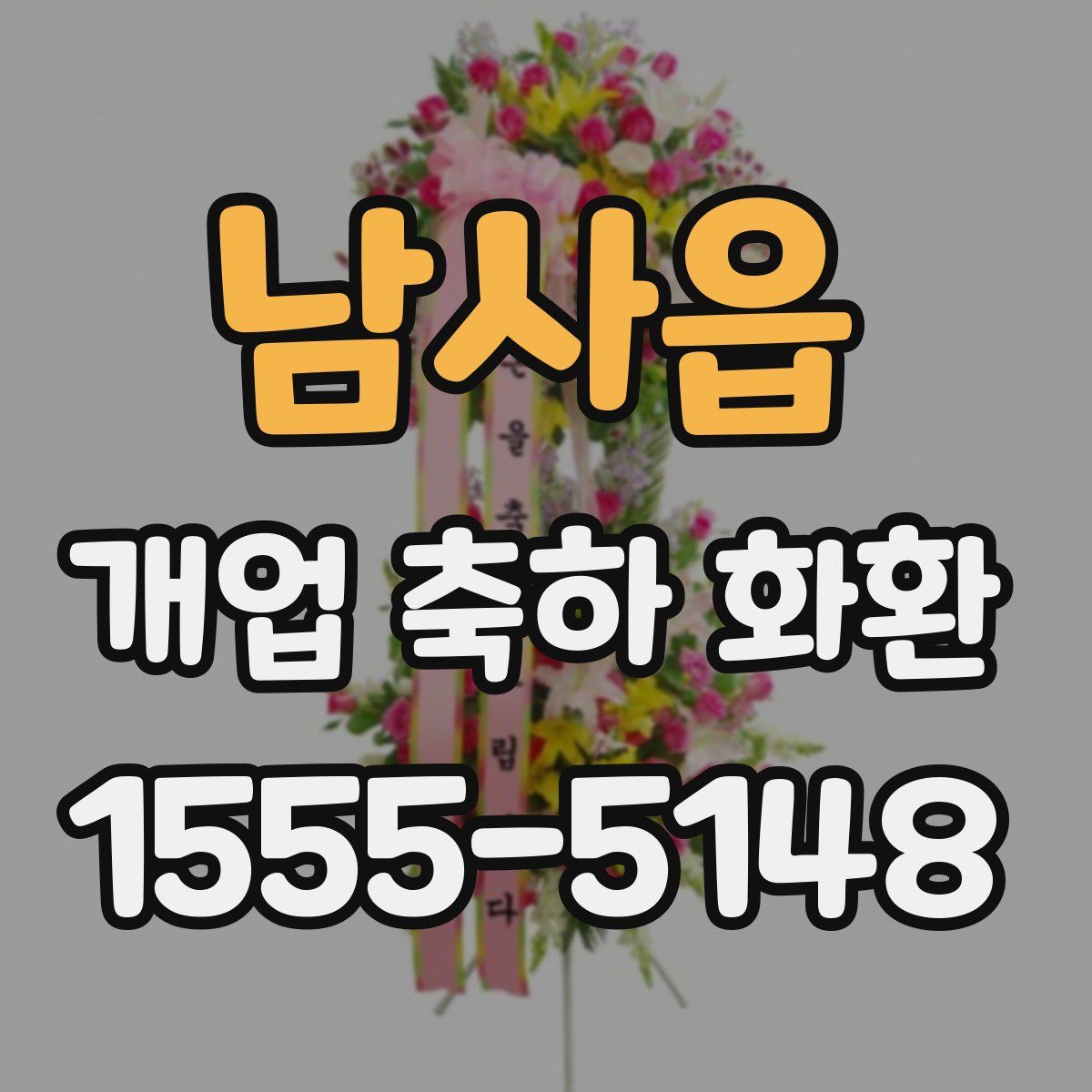 남사읍 개업 축하 화환