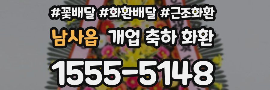 남사읍 개업 축하 화환