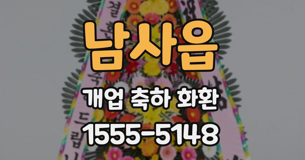 남사읍 개업 축하 화환