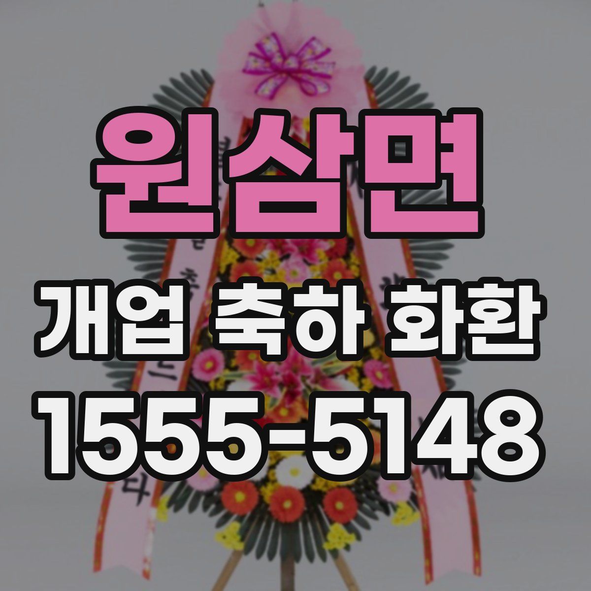 원삼면 개업 축하 화환