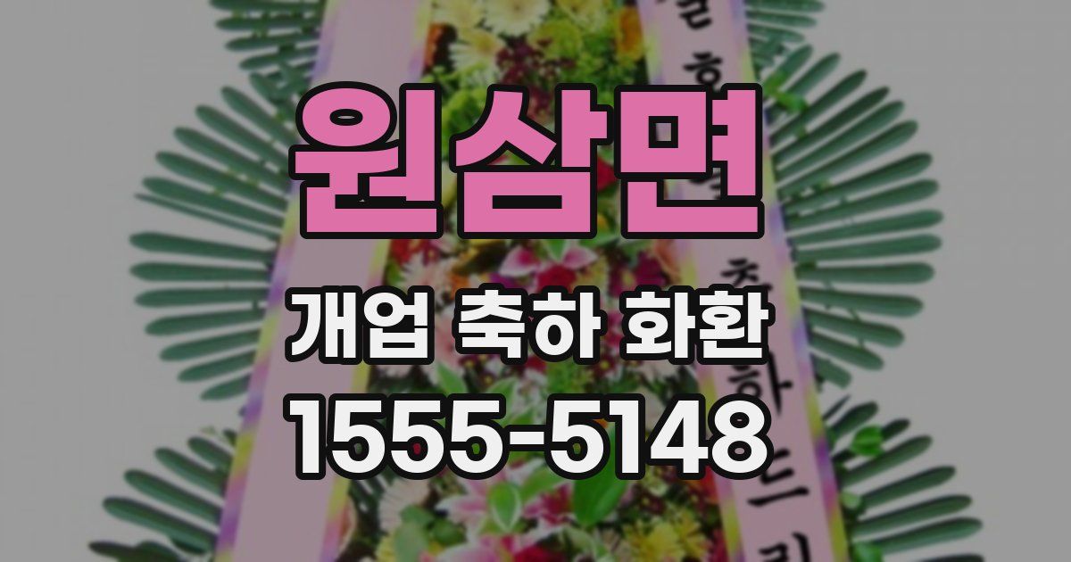 원삼면 개업 축하 화환