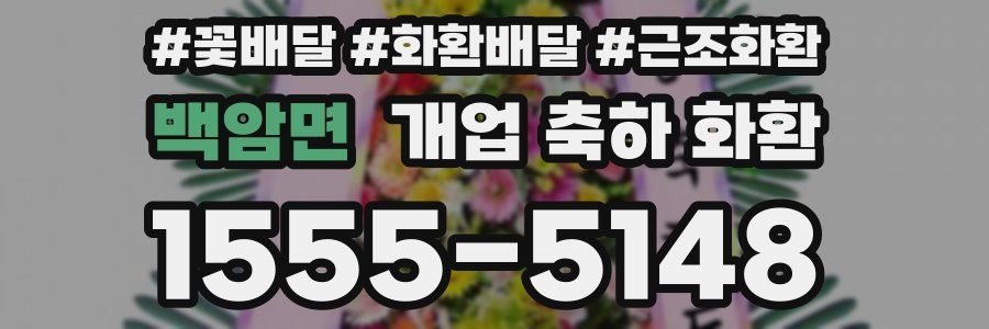 백암면 개업 축하 화환
