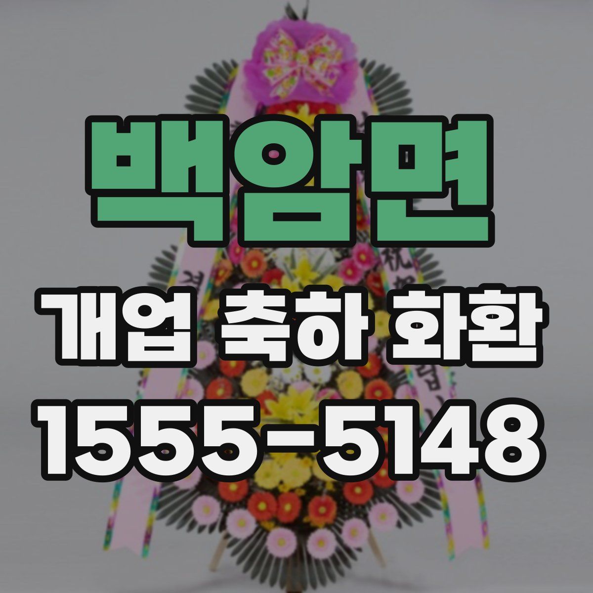 백암면 개업 축하 화환