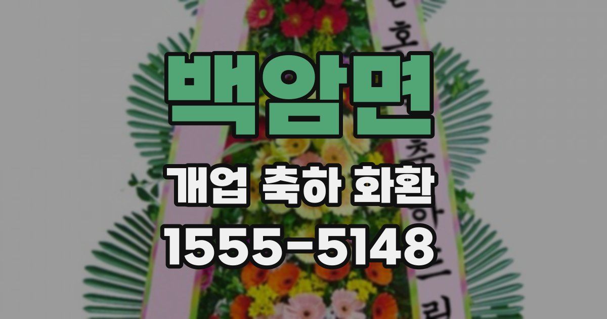 백암면 개업 축하 화환