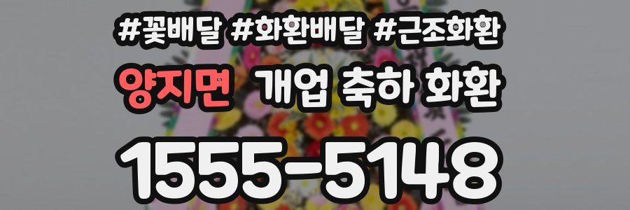 양지면 개업 축하 화환