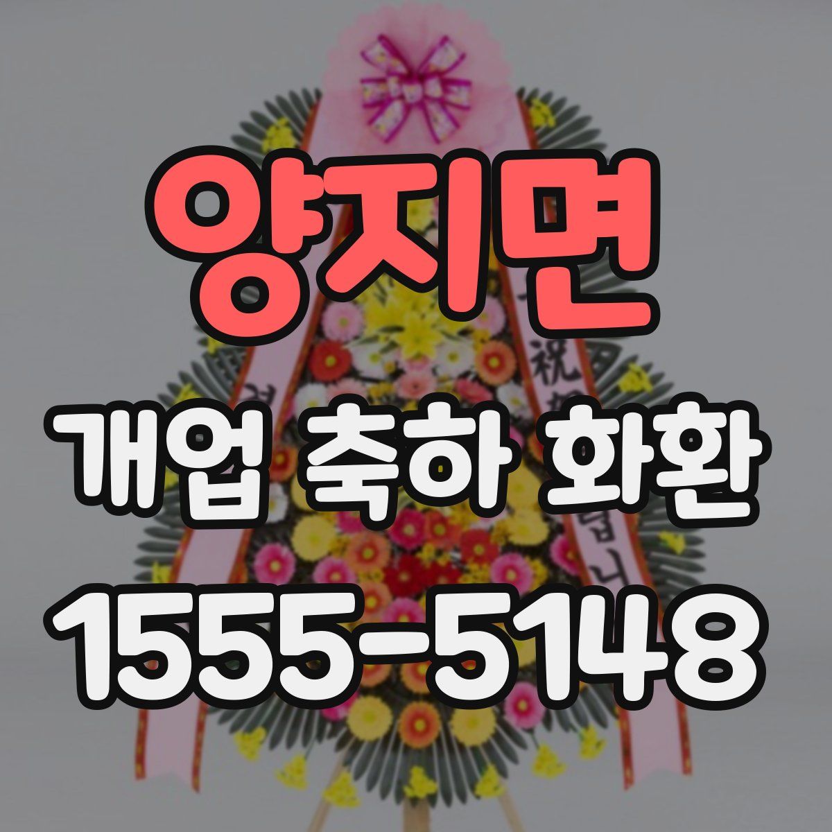 양지면 개업 축하 화환