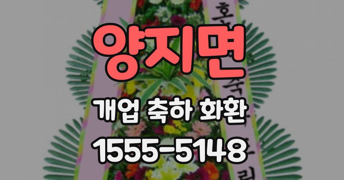 양지면 개업 축하 화환