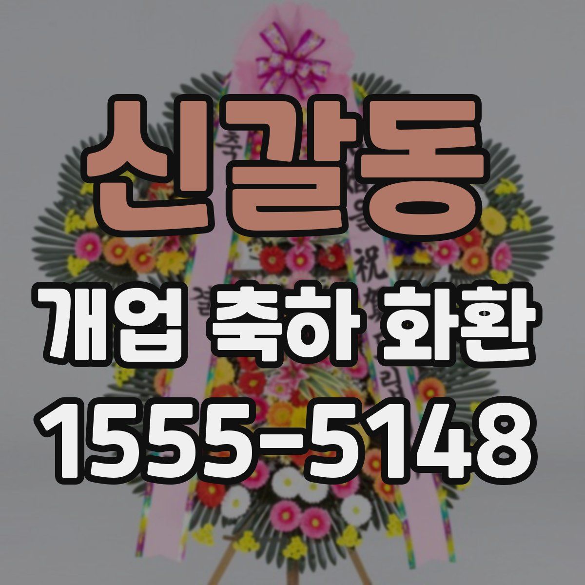 신갈동 개업 축하 화환