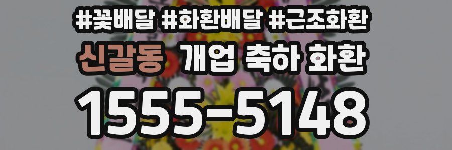 신갈동 개업 축하 화환
