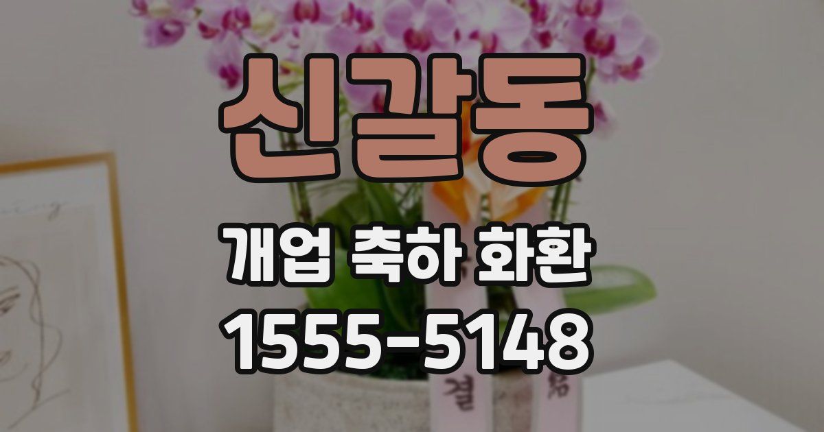 신갈동 개업 축하 화환