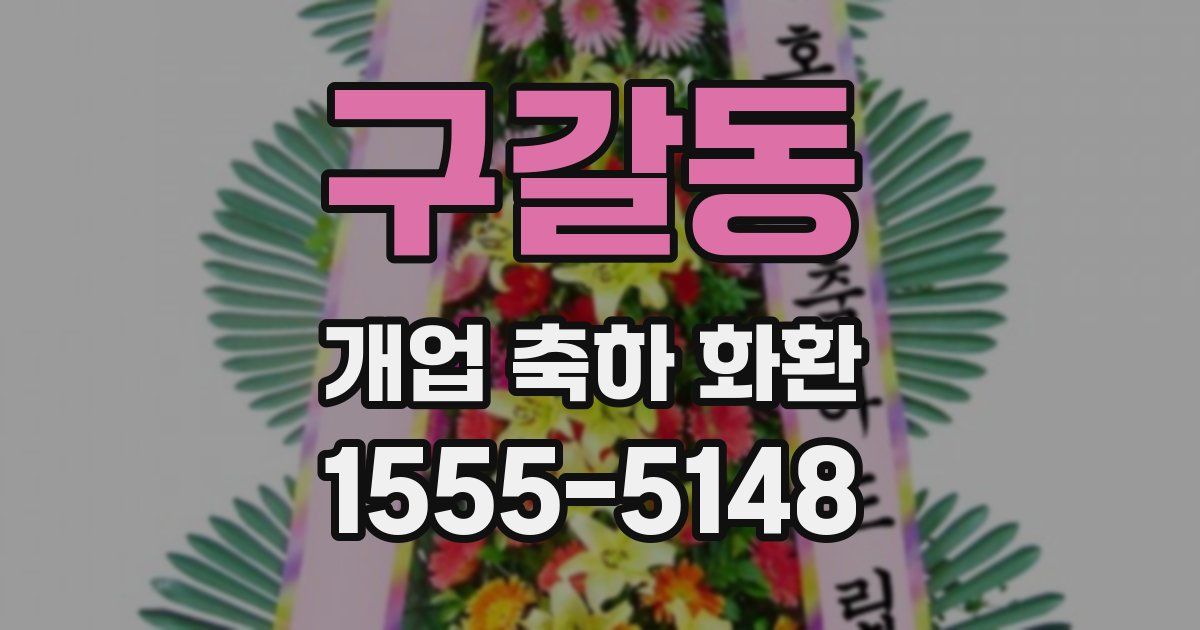 구갈동 개업 축하 화환