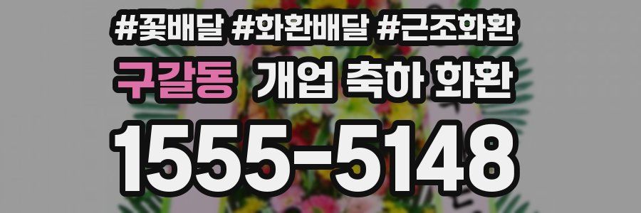 구갈동 개업 축하 화환