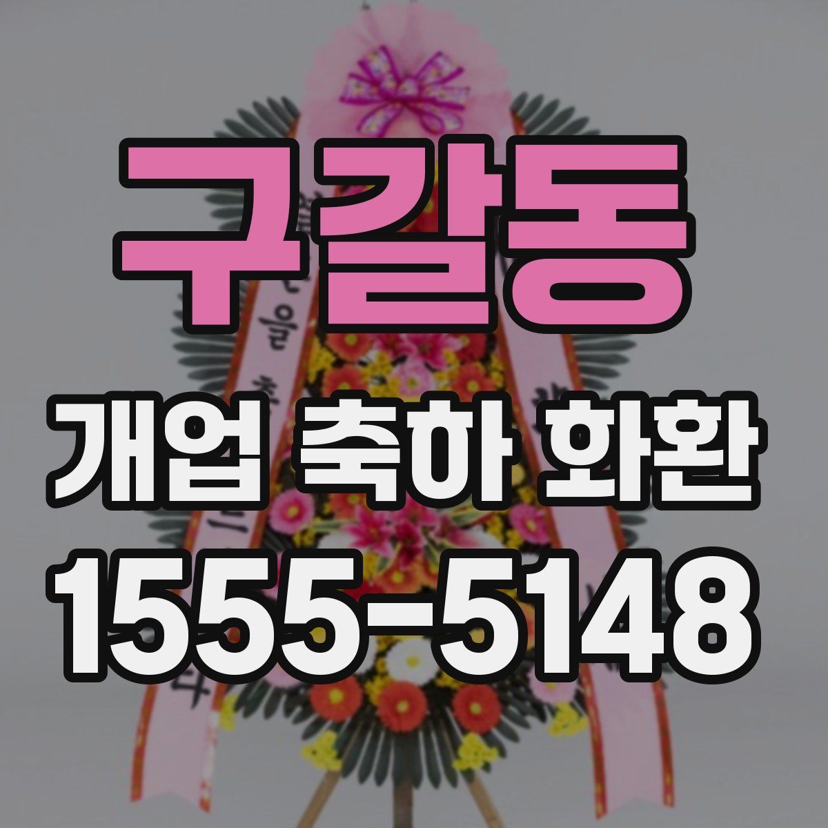구갈동 개업 축하 화환