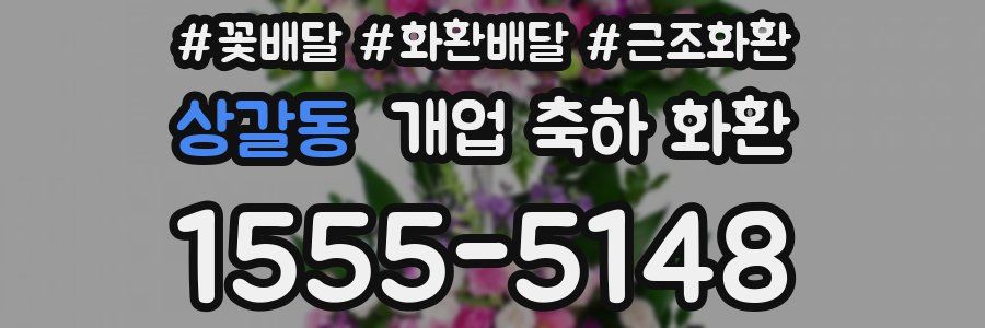 상갈동 개업 축하 화환