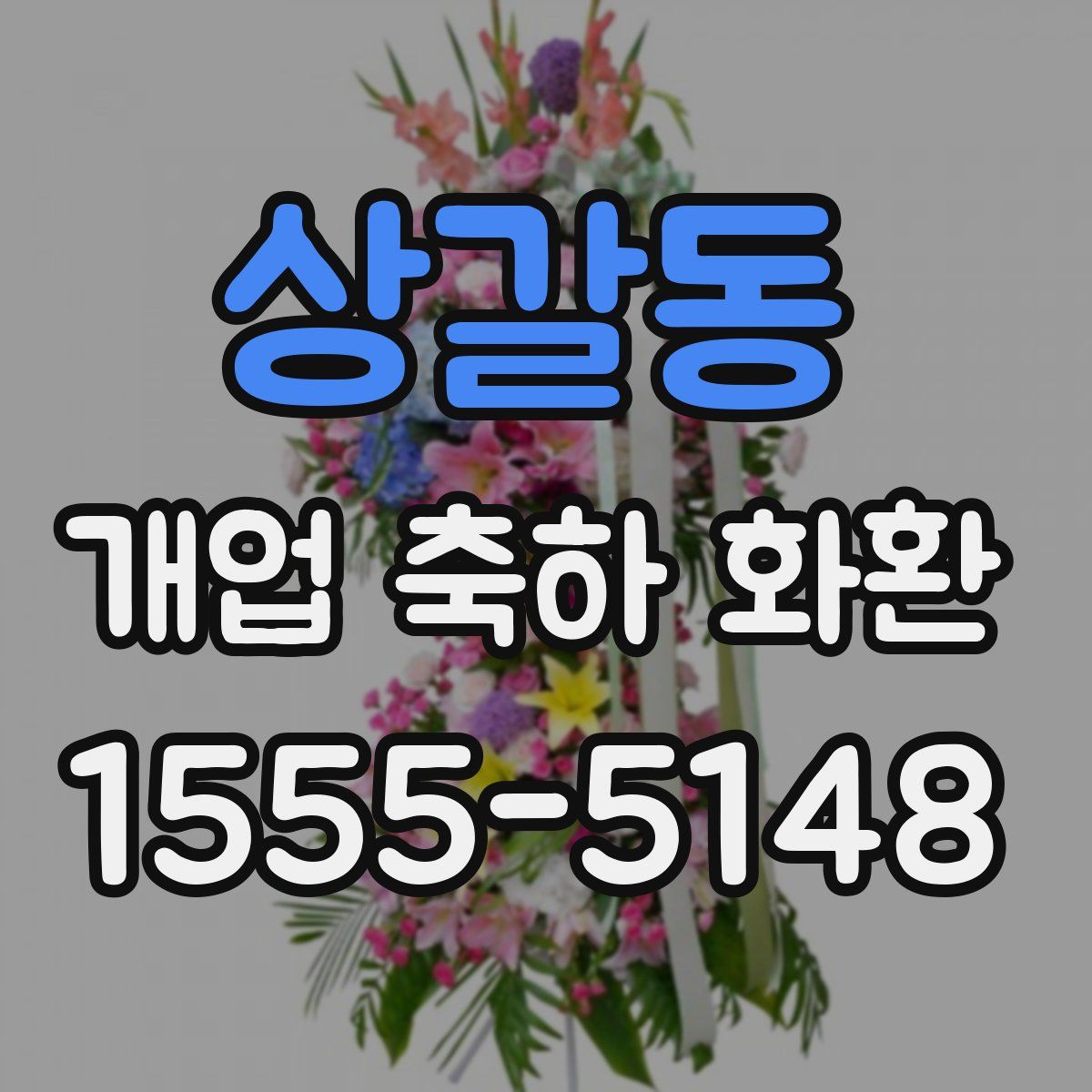 상갈동 개업 축하 화환