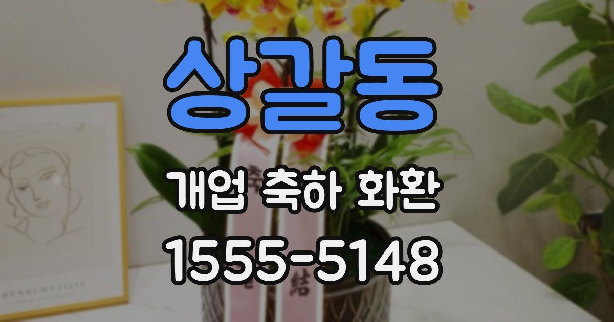 상갈동 개업 축하 화환