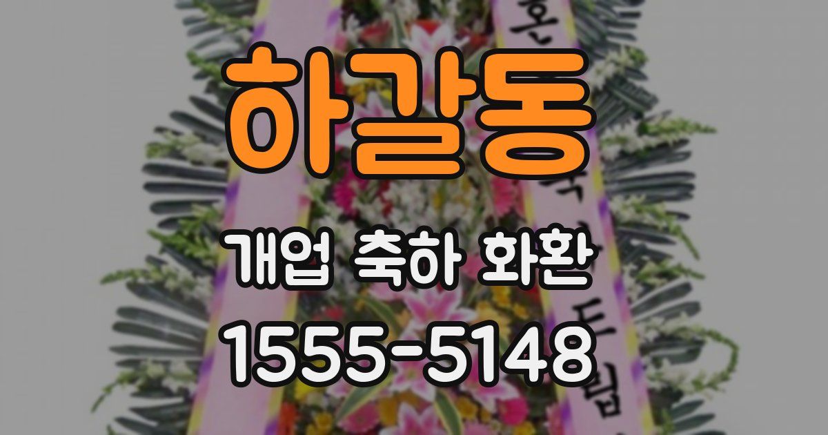 하갈동 개업 축하 화환