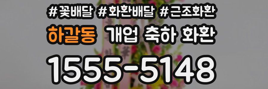 하갈동 개업 축하 화환