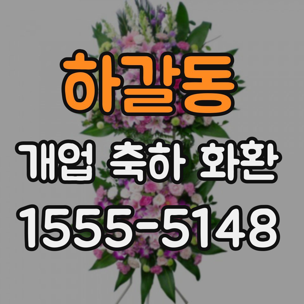 하갈동 개업 축하 화환