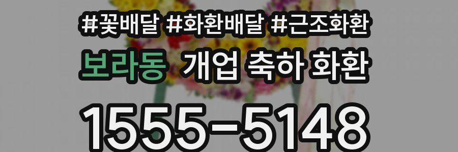 보라동 개업 축하 화환