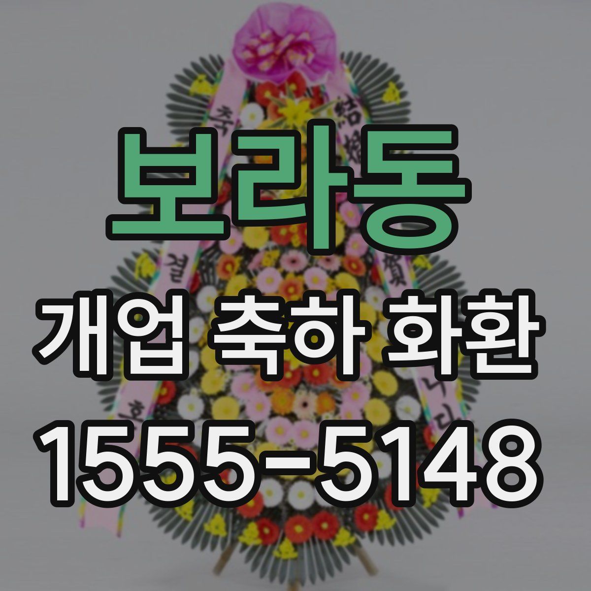 보라동 개업 축하 화환