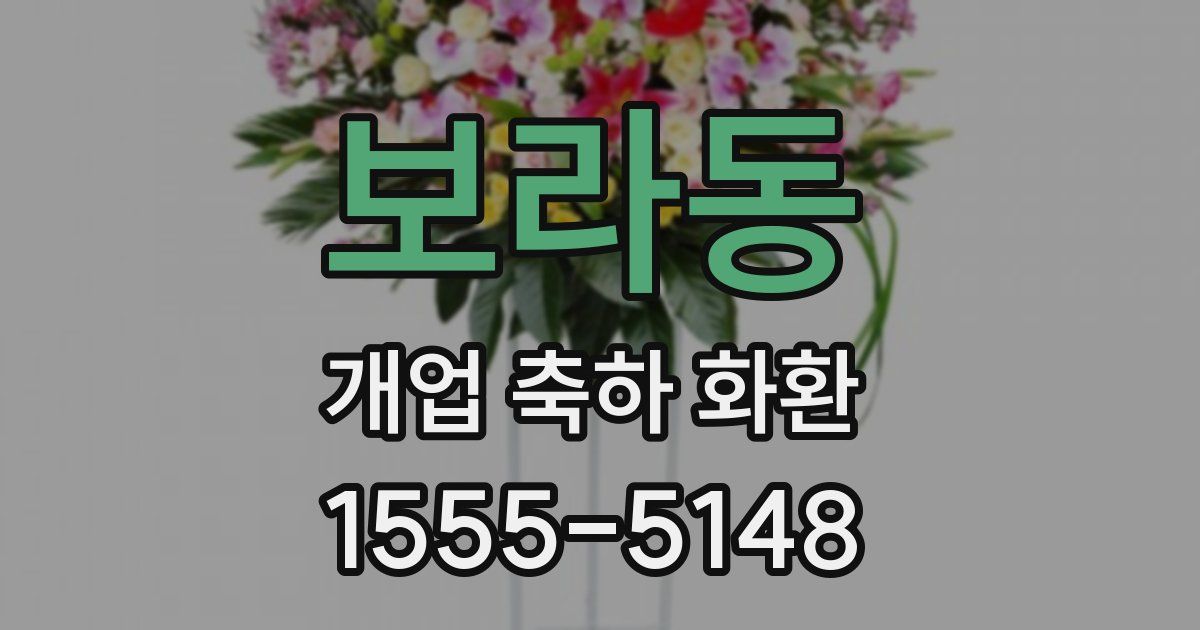 보라동 개업 축하 화환