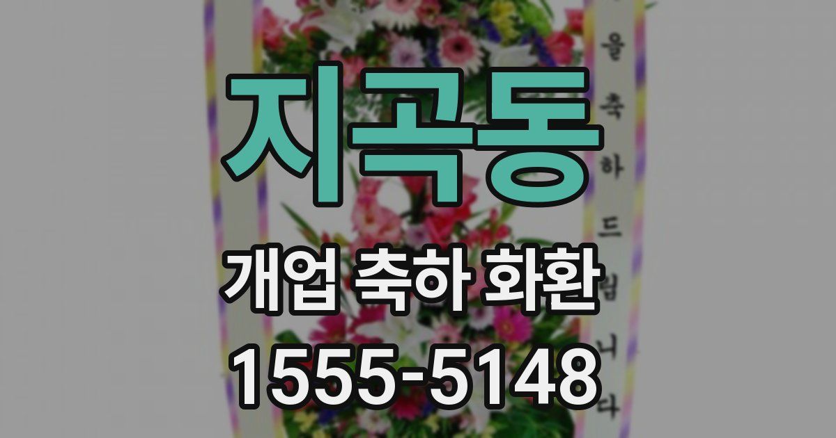 지곡동 개업 축하 화환