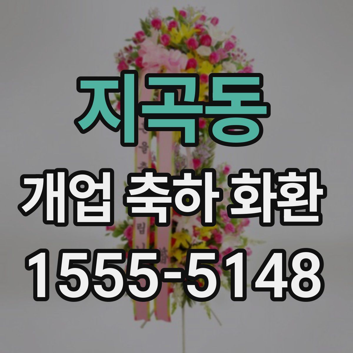 지곡동 개업 축하 화환
