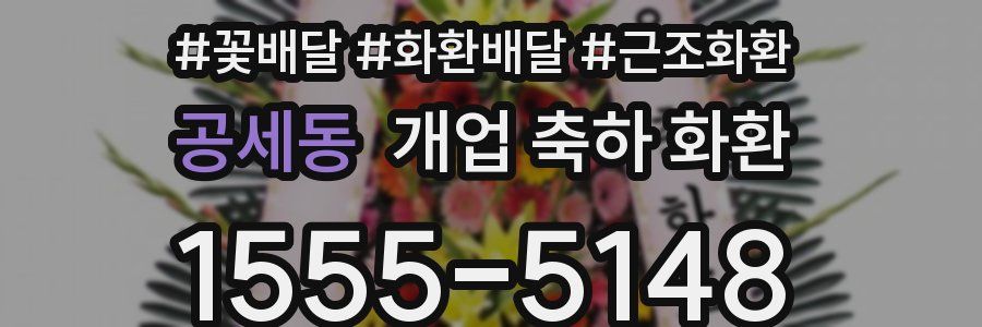 공세동 개업 축하 화환