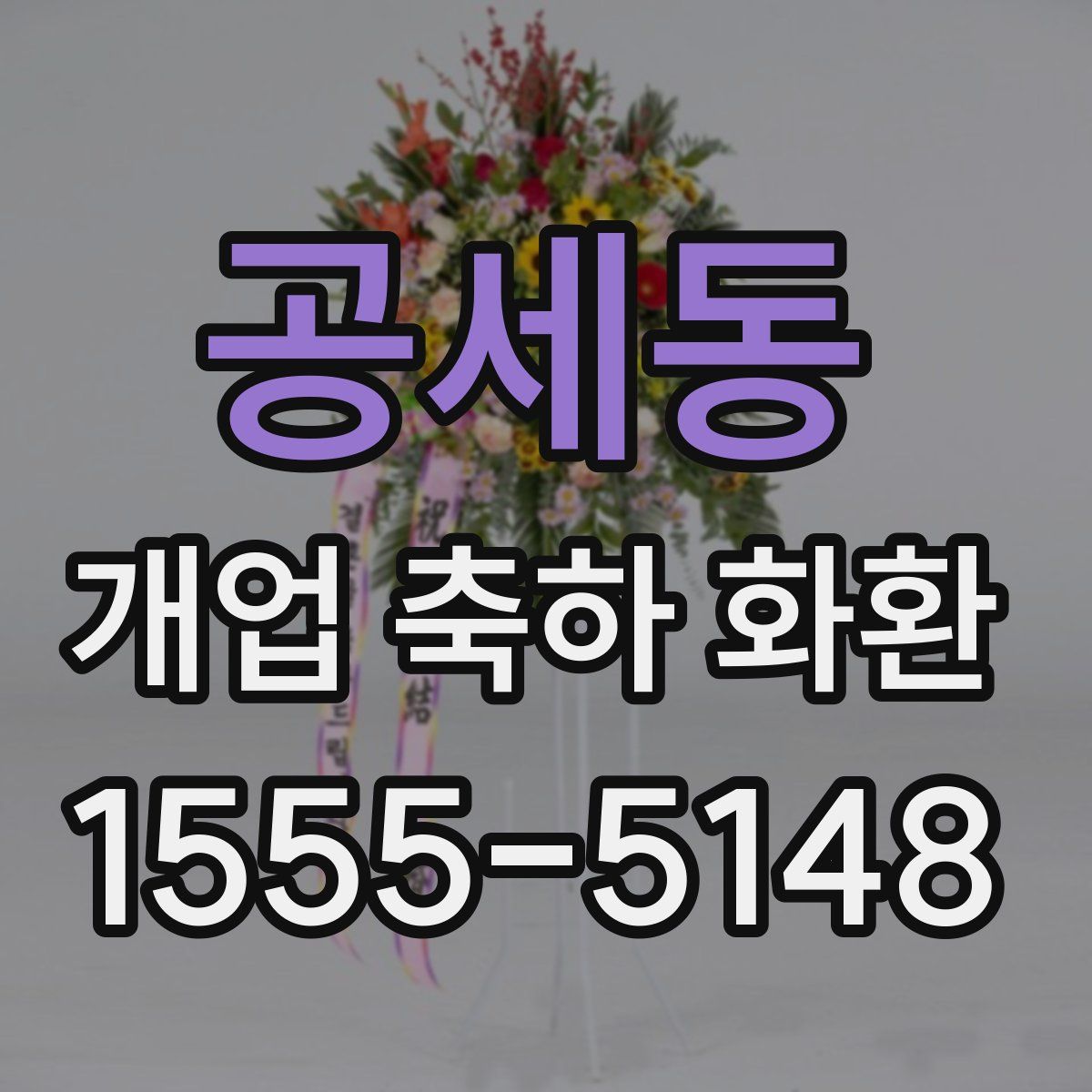 공세동 개업 축하 화환