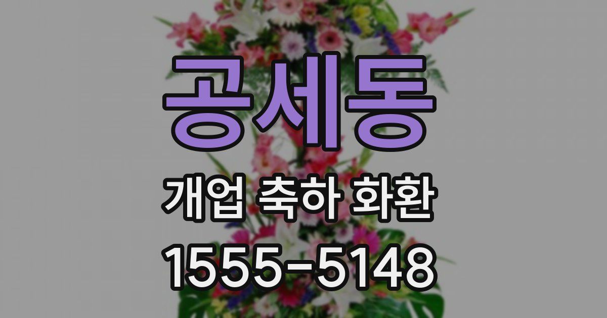 공세동 개업 축하 화환