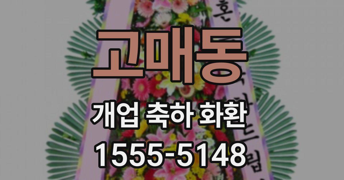 고매동 개업 축하 화환