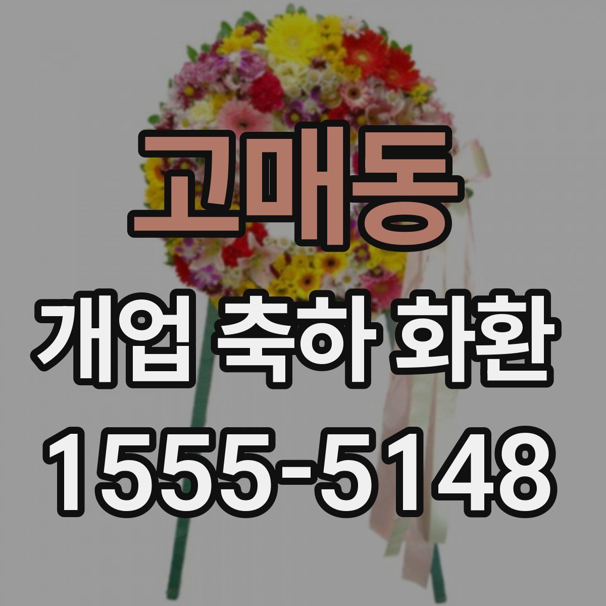 고매동 개업 축하 화환