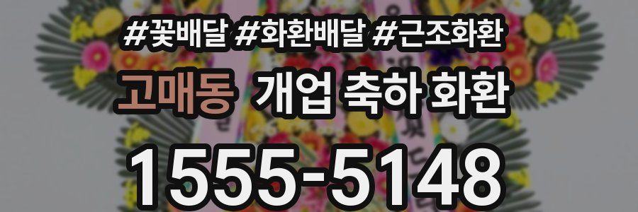 고매동 개업 축하 화환
