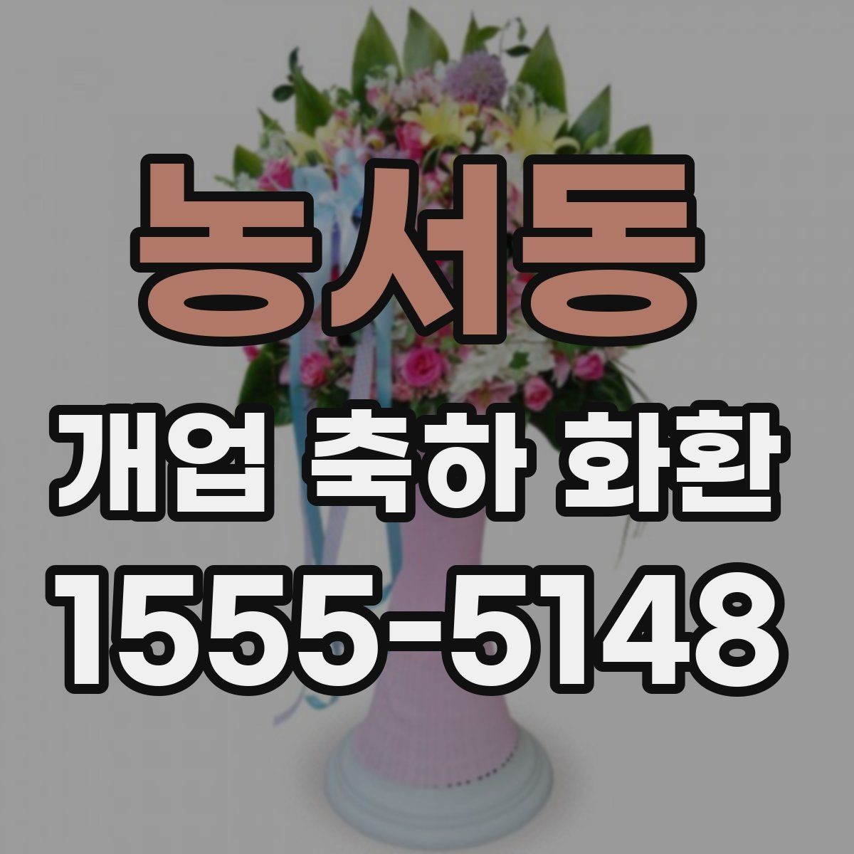 농서동 개업 축하 화환 비용 대비 만족도 높이는 팁