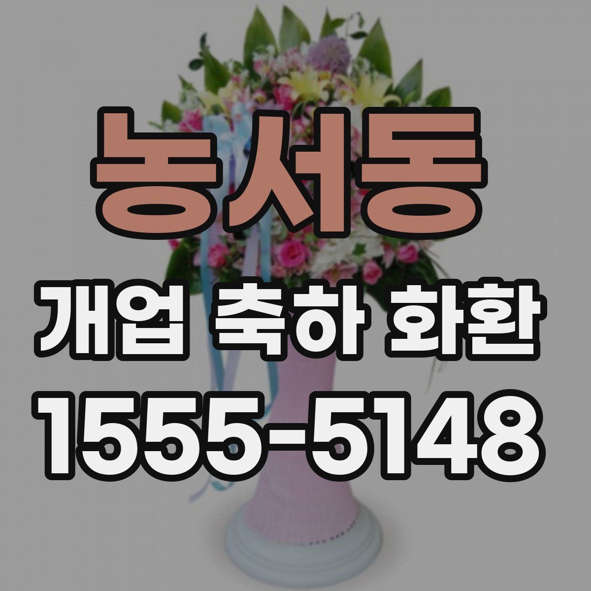 농서동 개업 축하 화환
