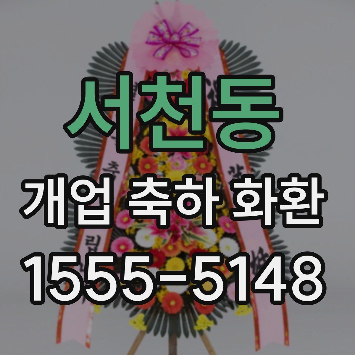 서천동 개업 축하 화환 배송 시간 체크 방법