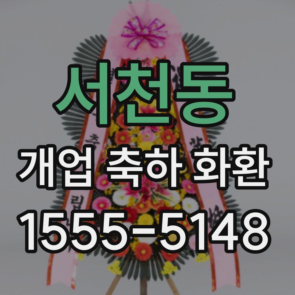 서천동 개업 축하 화환