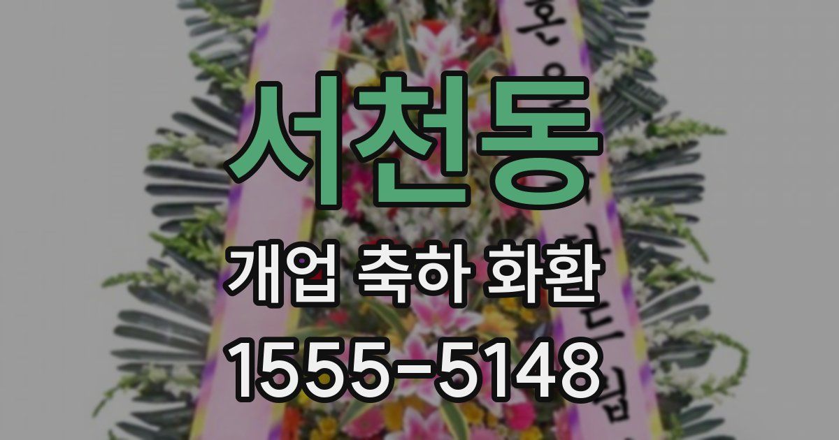 서천동 개업 축하 화환