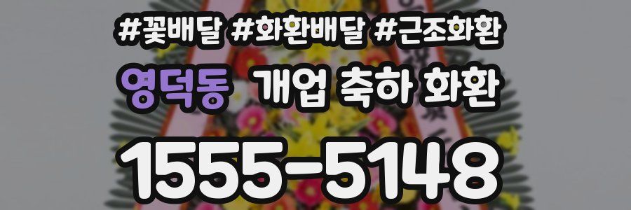 영덕동 개업 축하 화환