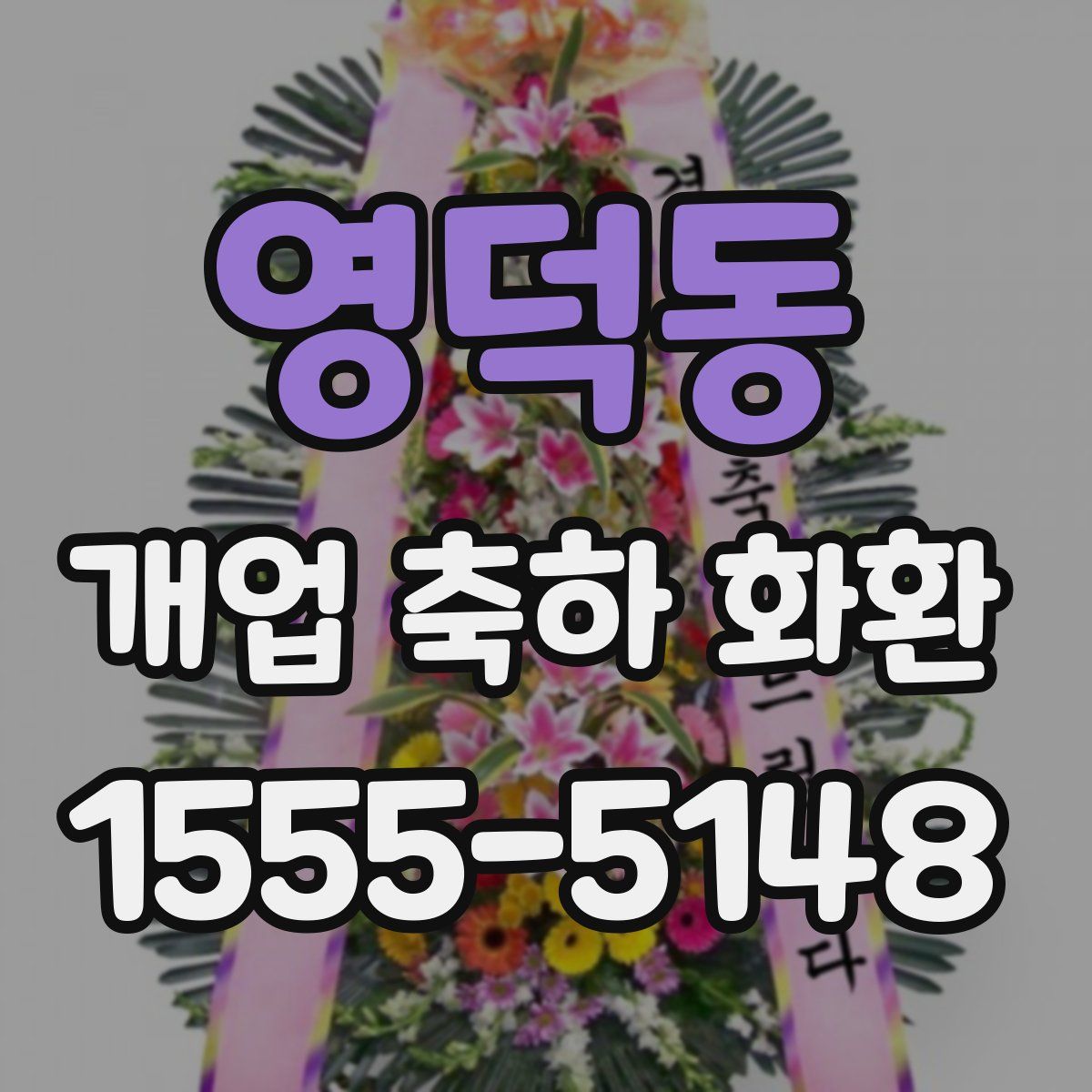 영덕동 개업 축하 화환