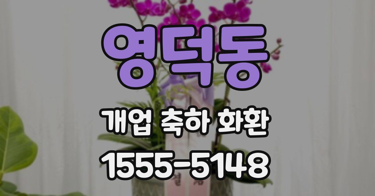영덕동 개업 축하 화환