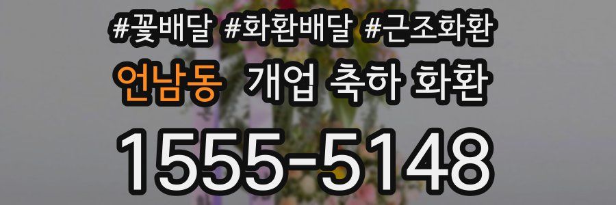 언남동 개업 축하 화환