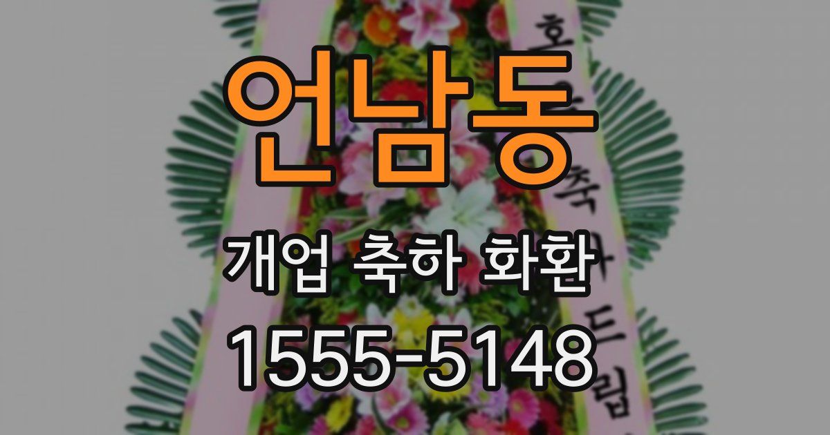 언남동 개업 축하 화환