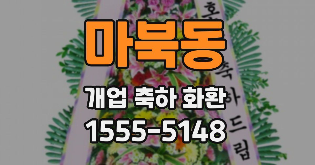 마북동 개업 축하 화환