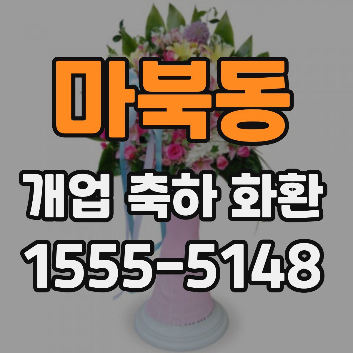 마북동 개업 축하 화환