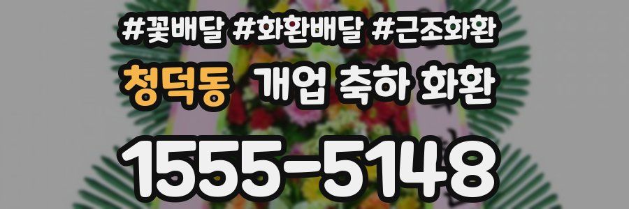 청덕동 개업 축하 화환