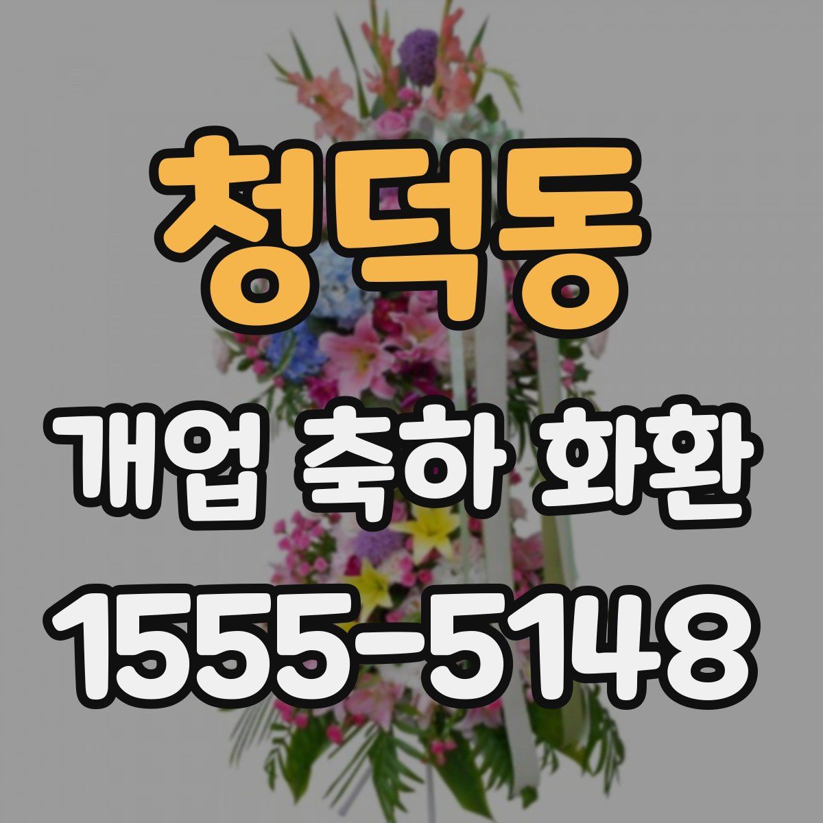 청덕동 개업 축하 화환
